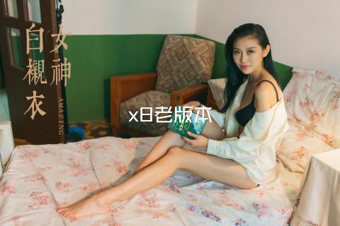 x8老版本